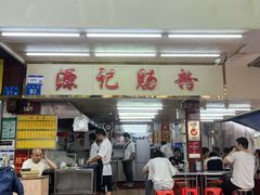 门面-源记肠粉(华贵路店)