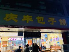 门面-庆丰包子铺(回龙观店)