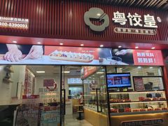 -粤饺皇(芳和店)