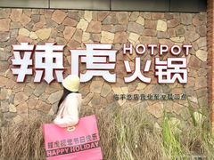 -辣虎·庭院火锅(临平店)