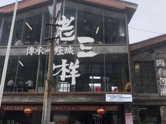 -老三样·旧食新味(万寿宫店)