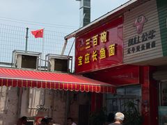 -三百碗宝应长鱼面(板仓街店)