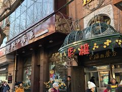 -华梅西餐厅(哈尔滨中央大街店)