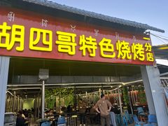 -胡四哥特色火盆烧烤(一分店)