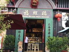 门面-福照楼汽锅鸡·云南特色菜(万达广场店)