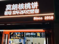 -莫朗核桃饼(虹泉路店)