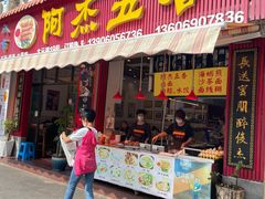 -八市阿杰五香(大元路分店)