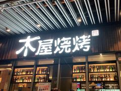 门面-木屋烧烤(坂田天安云谷店)