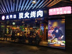 门面-万兴佳烤肉·长白山老味道(东岸里店)