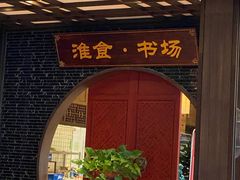 -扬州狮子楼·非遗淮扬菜(总店)