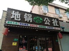 门面-地锅公社·现炒地锅鸡·地锅鱼·夜宵(罗锦路店)
