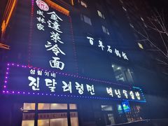 -金达莱冷面百年石锅饭(宾馆胡同店)