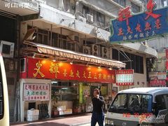 香港餐饮名店-文辉墨鱼丸大王(铜锣湾渣甸街总店)