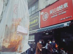 -吴山烤禽 (吴山路店)