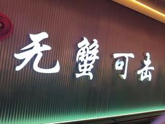 -徐记小怪兽肉蟹煲店(哈西万达金街店)