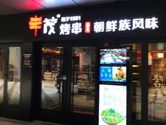 门面-丰茂烤串(钦州北路店)