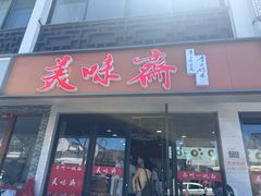 -美味斋(西北街店)