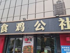 -食鸡公社辣子鸡·潍坊菜·烧烤