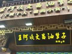 -王阿姨文昌油赞子(府桥街店)