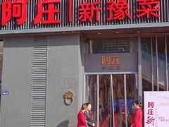 -阿庄新豫菜(航海东路店)