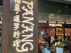 -帕蓝·暹罗料理(曲阳店)