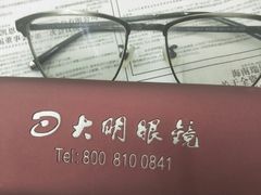 -大明眼镜(金源新燕莎MALL店)