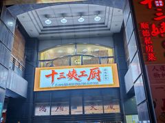 -十三姨工厨顺德美食·宴会·团餐(天河北路店)