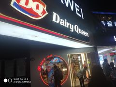 门面-DQ·蛋糕·冰淇淋(天一2店)