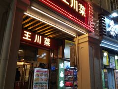 门面-渔王川菜馆(镇邦路店)