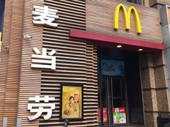 门面-麦当劳(总统大酒店店)