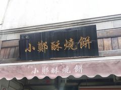 门面-朱记小郑酥烧饼(建康路店)