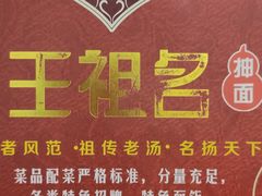 -王祖名抻面烧烤(柳影路店)