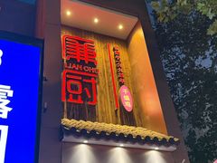 -廉厨干煸鸡·地标名菜(民富园店)