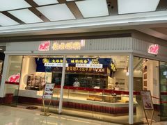 门面-象山酥院(宁波江北店)