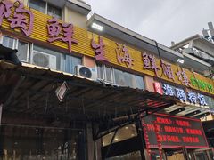 -都市阳光海鲜城(青山湖店)