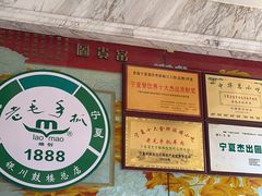 -老毛手抓·盐池滩羊非遗手抓(宁夏总店)