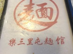 -文三里屯面馆(三里屯店)