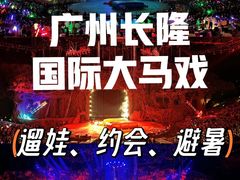 -广州长隆国际大马戏