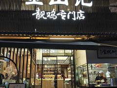 -金山记靓鸡·地道中山味(湖滨中路店)
