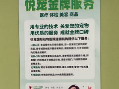 -悦宠动物医院(京丰分院)
