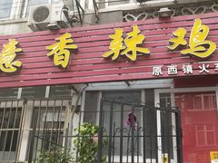 -如意香辣鸡架(总店)
