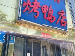 门面-董立兵烤鸭店(山大路店)