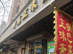 -正味斋锅巴菜(西北角店)