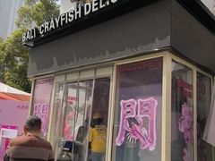-巴厘龙虾·榜首油焖大虾(沙湖·花园店)