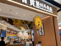 -陳香貴·兰州牛肉面(广州花城汇店)