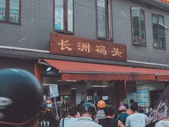 -长洲岛