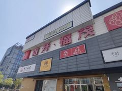 -首开福茂购物中心(宋家庄店)