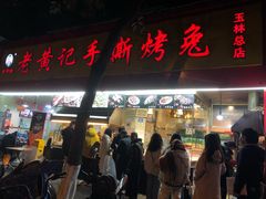 门面-老黄记手撕烤兔(玉林街店)