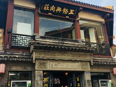 门面-王裕興肉莊(南禅寺店)