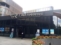 -上海无线电博物馆
